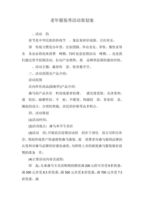 老年服装秀活动策划案