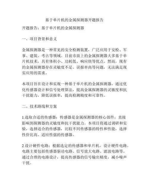 基于单片机的金属探测器开题报告