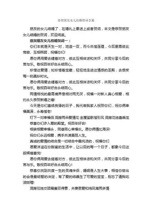 恭贺朋友女儿结婚贺词3篇_婚礼致辞_