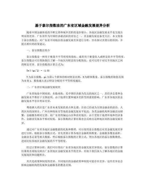 基于泰尔指数法的广东省区域金融发展差异分析