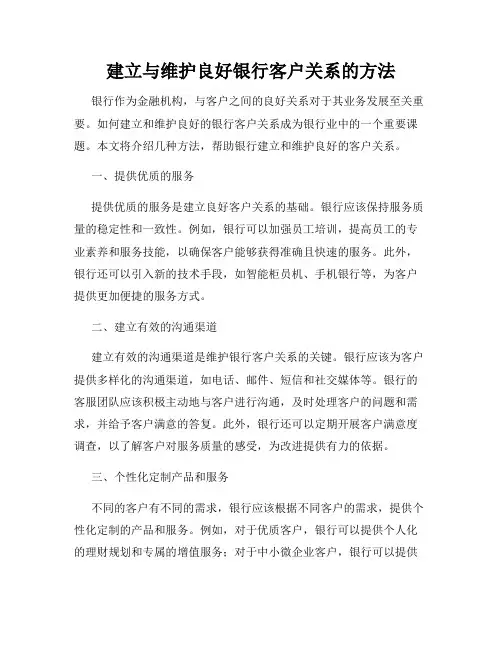 建立与维护良好银行客户关系的方法