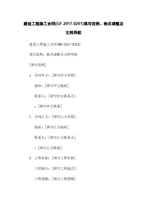 建设工程施工合同(GF-2017-0201)填写范例、格式调整及文档导航