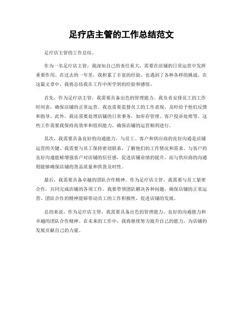 足疗店主管的工作总结范文