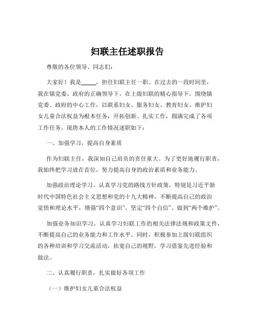 妇联主任述职报告