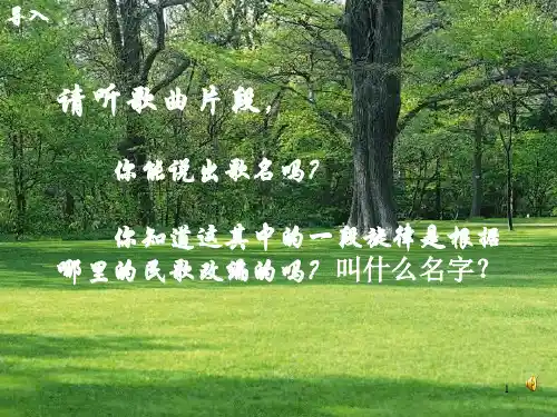 人音版高中音乐必修音乐鉴赏第二单元第5节飘逸的南国风课件