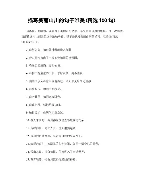 描写美丽山川的句子唯美(精选100句)