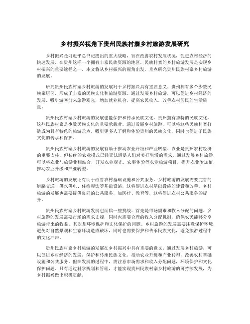 乡村振兴视角下贵州民族村寨乡村旅游发展研究