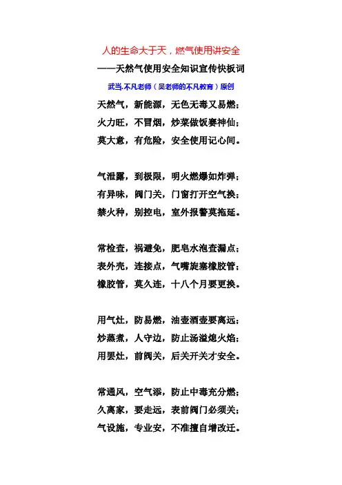 《人的生命大于天,燃气使用讲安全》——燃气安全知识宣传快板 词