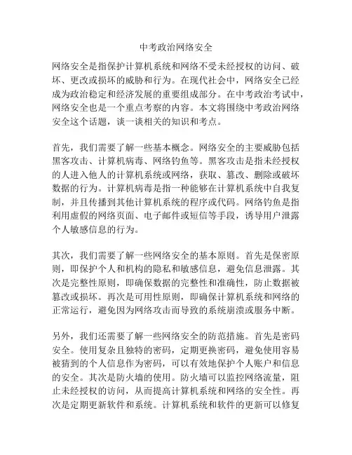 中考政治网络安全