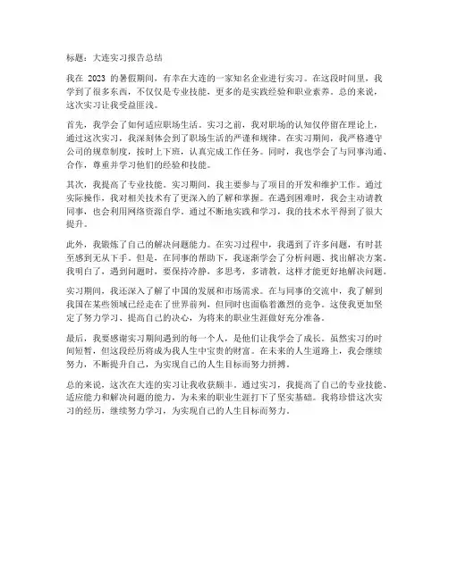 大连实习报告总结