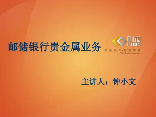 邮储银行贵金属业务
