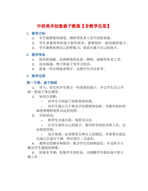 中班美术创意扇子教案【含教学反思】