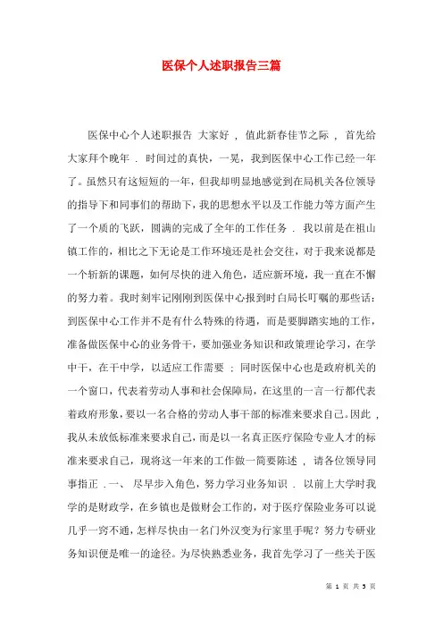 医保个人述职报告三篇