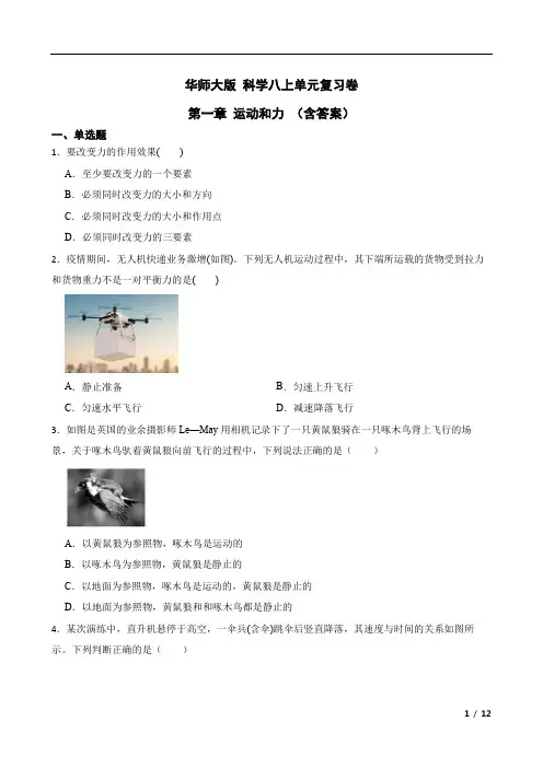 第一章运动和力单元复习卷—华东师大版科学八年级上册