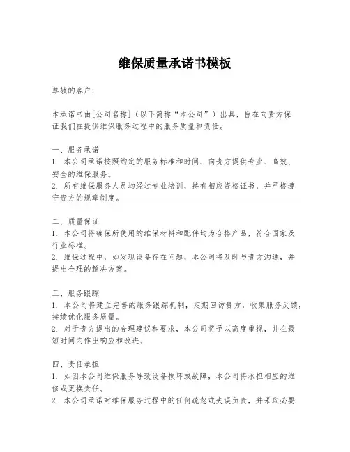 维保质量承诺书模板