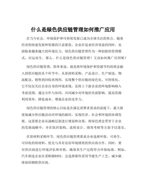 什么是绿色供应链管理如何推广应用