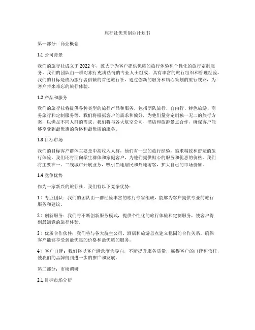 旅行社优秀创业计划书