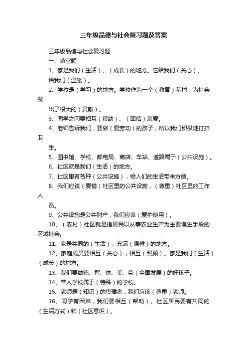 三年级品德与社会复习题及答案