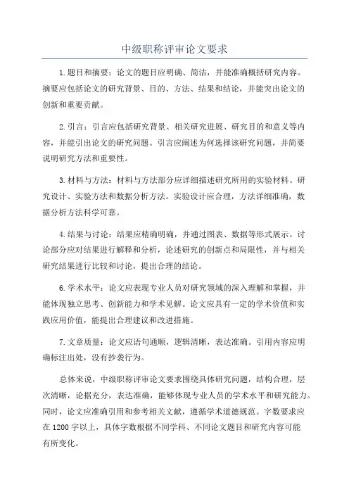 中级职称评审论文要求