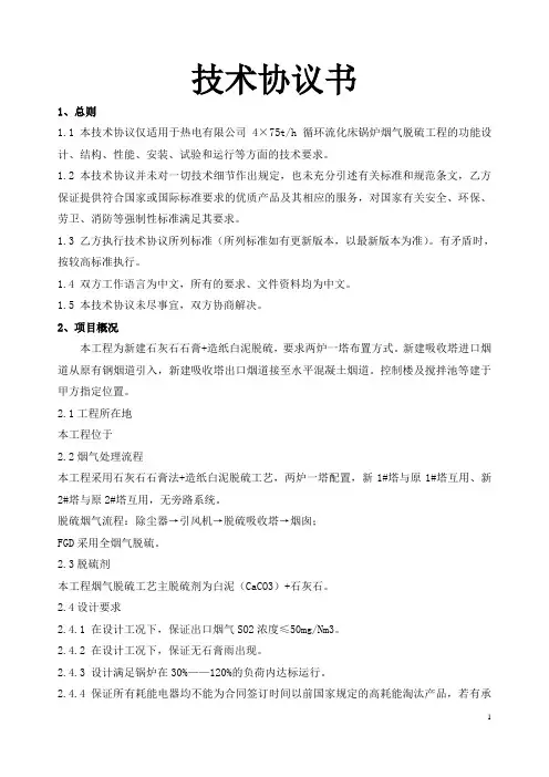 技术协议(脱硫)讲解