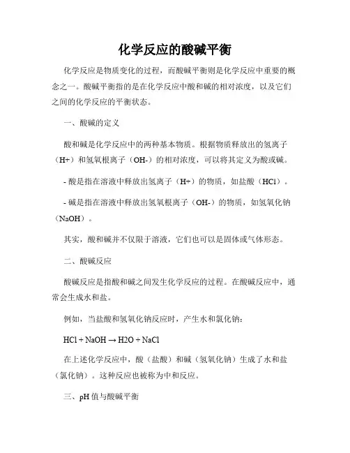 化学反应的酸碱平衡
