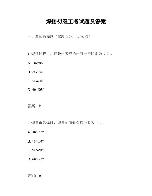 焊接初级工考试题及答案