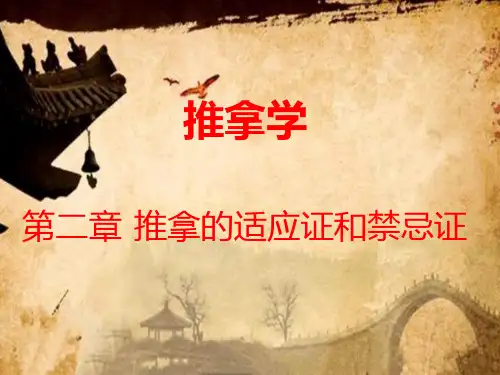 04推拿的适应证和禁忌证