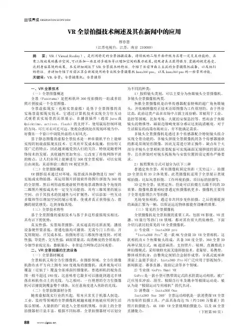 VR 全景拍摄技术阐述及其在新闻中的应用