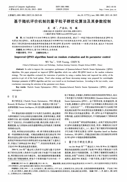 基于随机评价机制的量子粒子群优化算法及其参数控制
