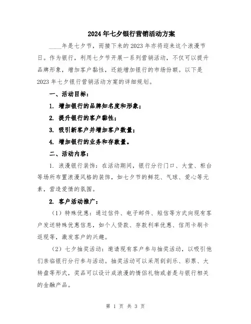 2024年七夕银行营销活动方案