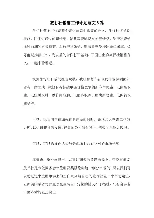 2021年旅行社销售工作计划范文3篇