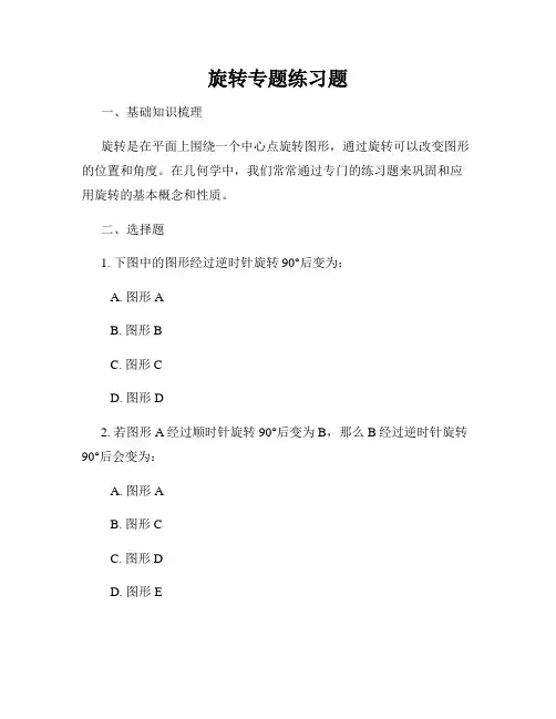 旋转专题练习题