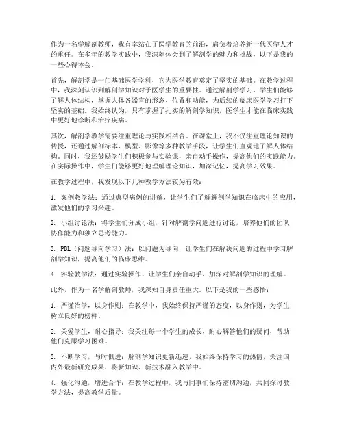 学解剖教师心得体会