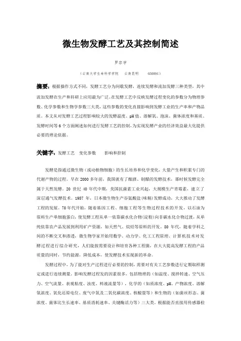 微生物发酵工艺及其控制简述