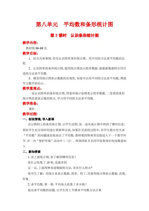 (冀教版)四年级数学上册教案 第八单元 平均数与条形统计图 第3课时  认识条形统计图