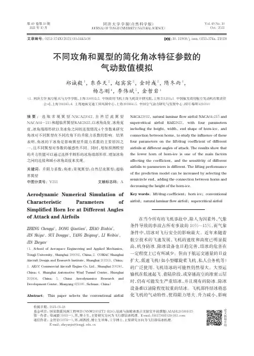 不同攻角和翼型的简化角冰特征参数的气动数值模拟