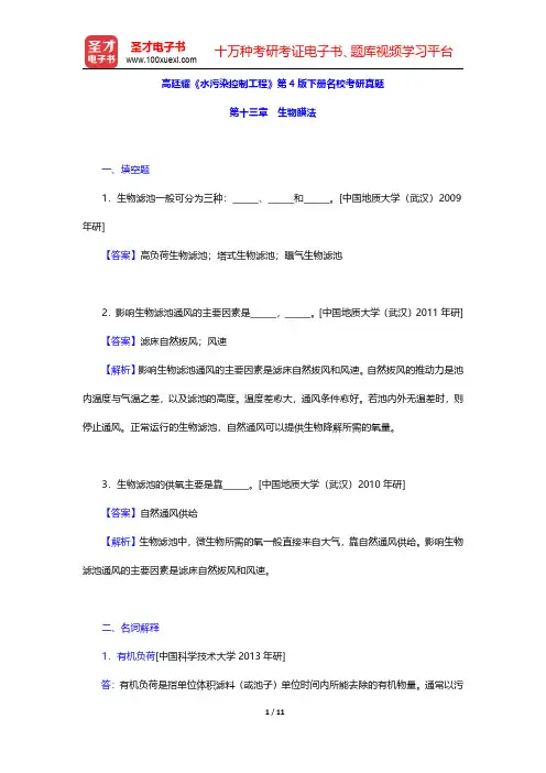 高廷耀《水污染控制工程》第4版下册名校考研真题(生物膜法)【圣才出品】