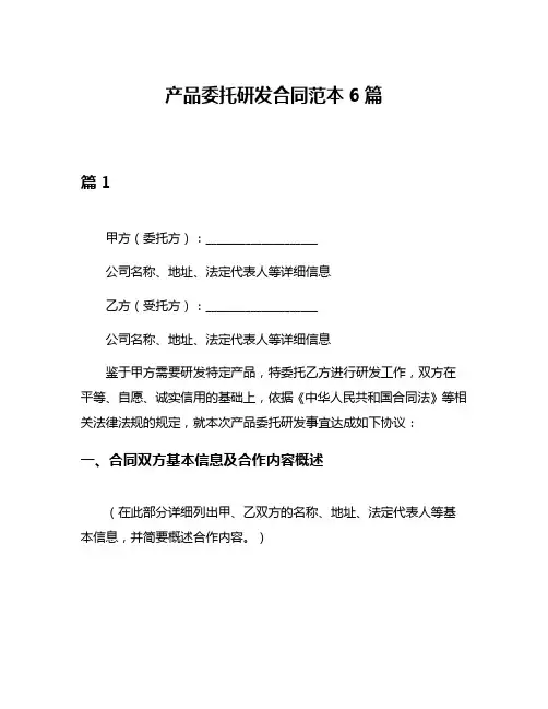 产品委托研发合同范本6篇