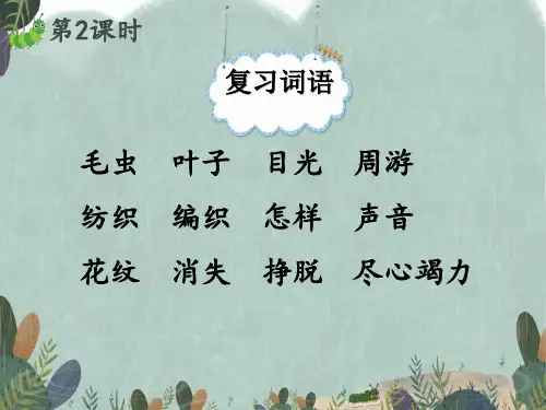 人教版小学二年级下册语文精品教学课件 第七单元 22 小毛虫(第二课时)