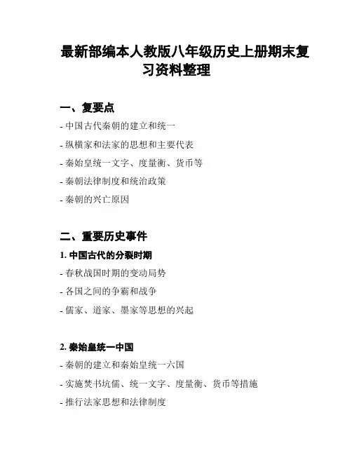 最新部编本人教版八年级历史上册期末复习资料整理