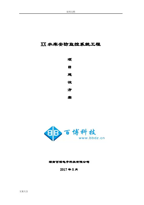 水库安防监控方案设计V1.0