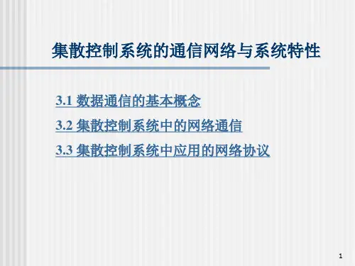 集散控制系统的通信网络与系统特性