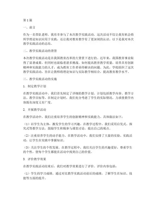 带队老师教学实践总结(3篇)