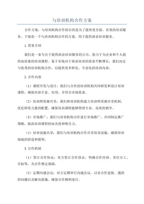 与培训机构合作方案