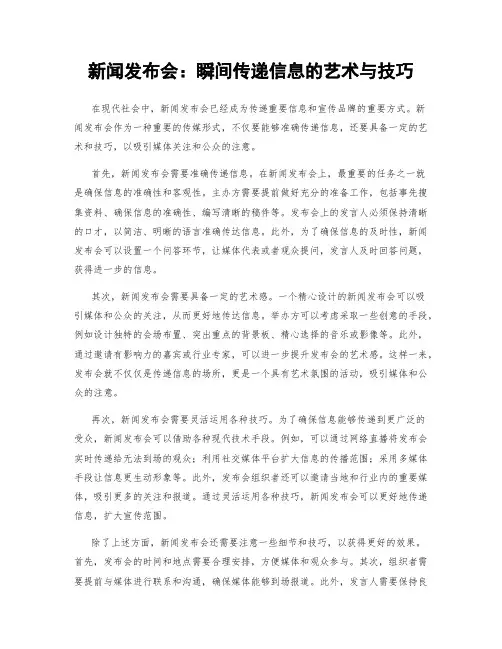 新闻发布会：瞬间传递信息的艺术与技巧