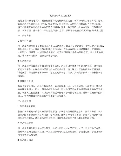 教育公司线上运营方案