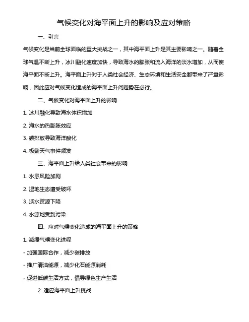 气候变化对海平面上升的影响及应对策略