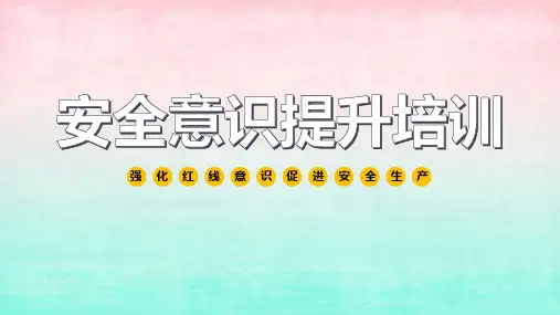 安全意识提升培训教育课件