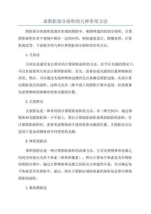 求阴影部分面积的几种常用方法