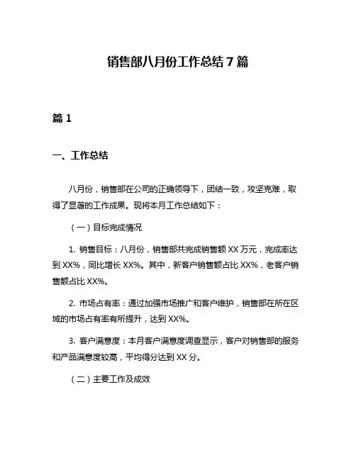 销售部八月份工作总结7篇